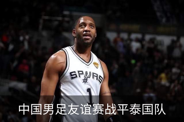 中国男足友谊赛战平泰国队