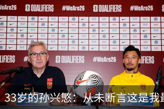 33岁的孙兴慜：从未断言这是我最后一届世界杯